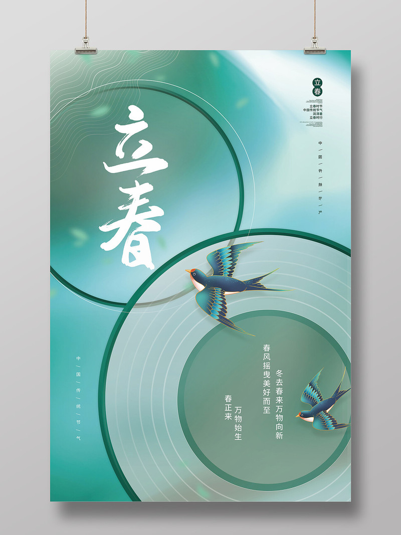 绿色简约弥散渐变清新几何立春节日